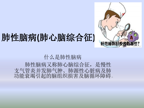 肺性脑病(肺心脑综合征)PPT