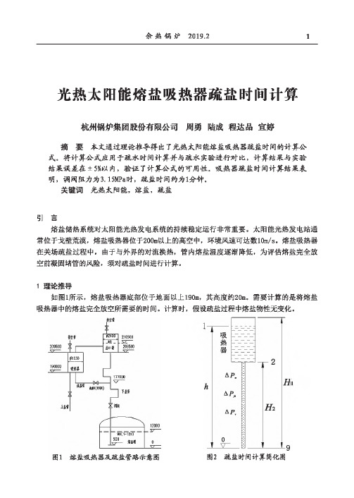 光热太阳能熔盐吸热器疏盐时间计算