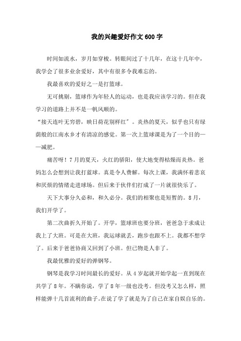 我的兴趣爱好作文600字精选