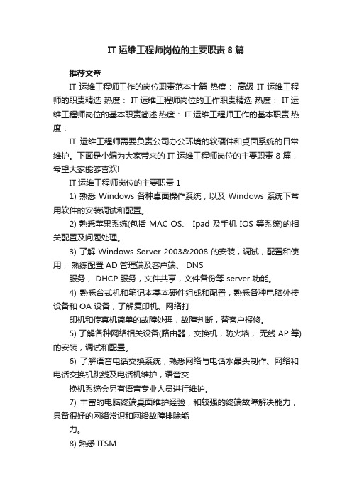 IT运维工程师岗位的主要职责8篇