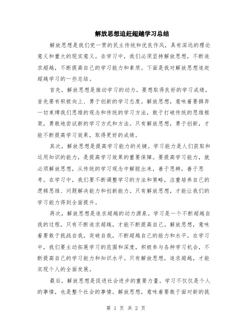 解放思想追赶超越学习总结