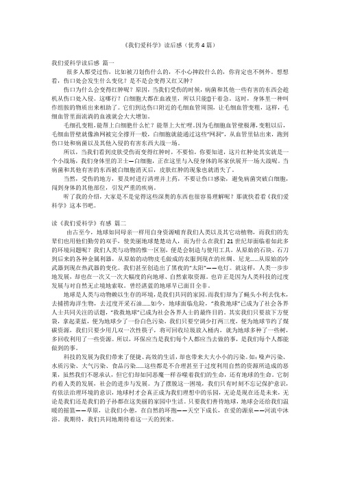 《我们爱科学》读后感(优秀4篇)