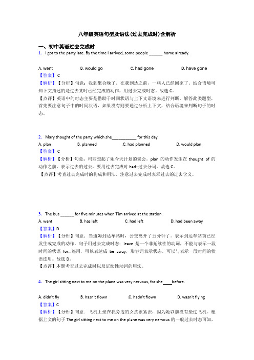 八年级英语句型及语法(过去完成时)含解析