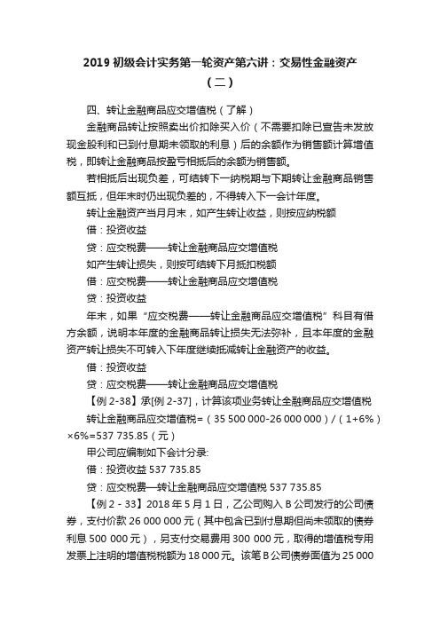 2019初级会计实务第一轮资产第六讲：交易性金融资产（二）