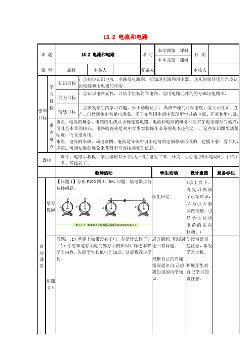 九年级物理全册_第十五章_电流和电路_15.2_电流和电路学案_(新版)新人教版