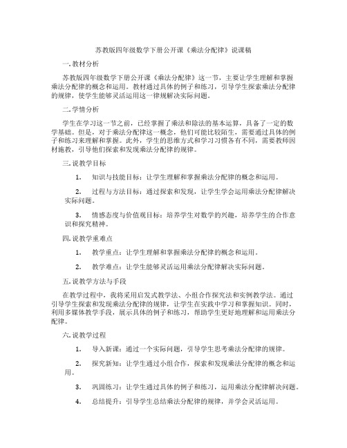 苏教版四年级数学下册公开课《乘法分配律》说课稿