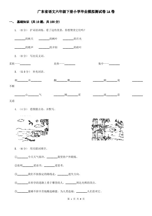 广东省语文六年级下册小学毕业模拟测试卷1A卷