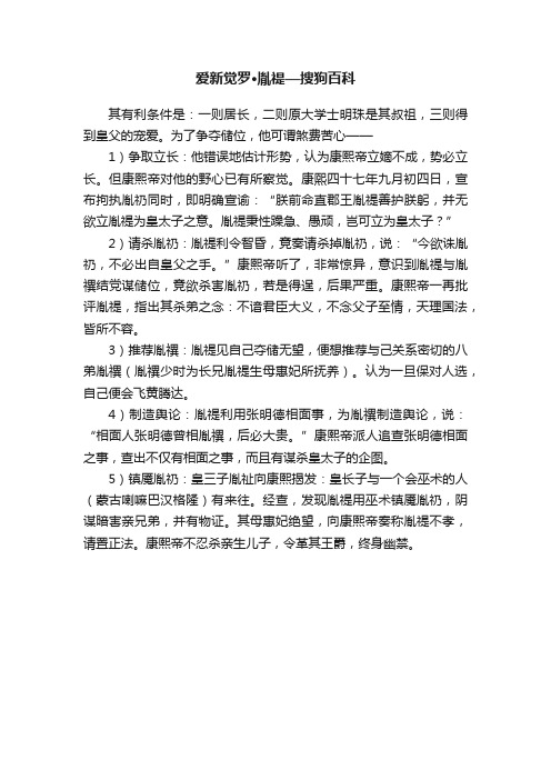 爱新觉罗·胤禔—搜狗百科