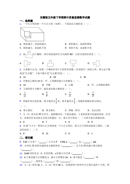 完整版五年级下学期期中质量监测数学试题