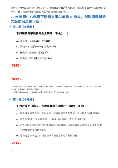 2019年初中八年级下册语文第二单元8 樵夫,别砍那棵树语文版知识点练习四十