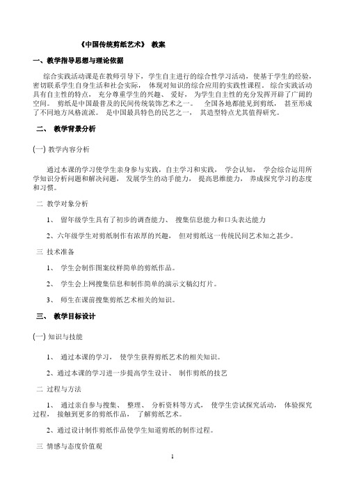 中国传统剪纸艺术优秀教学教案说课稿