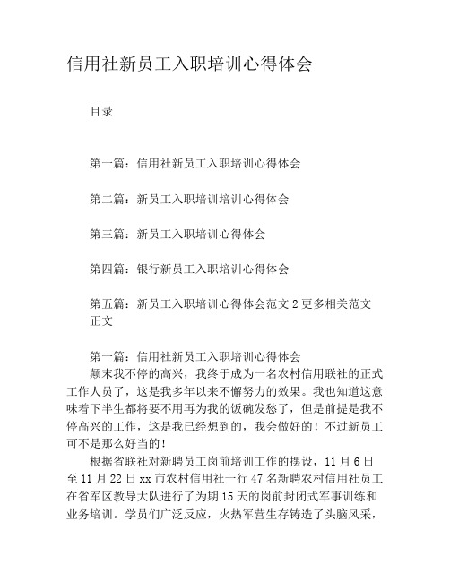 信用社新员工入职培训心得体会