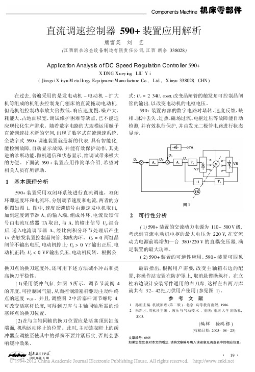 直流调速控制器590_装置应用解析