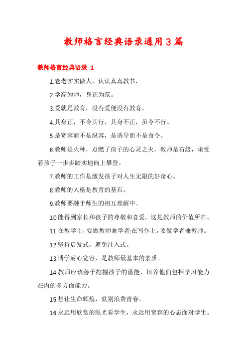 教师格言经典语录通用3篇