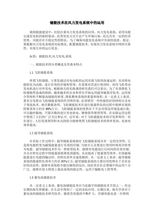 储能技术在风力发电系统中的运用