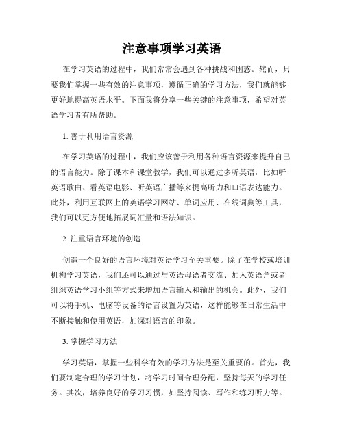 注意事项学习英语