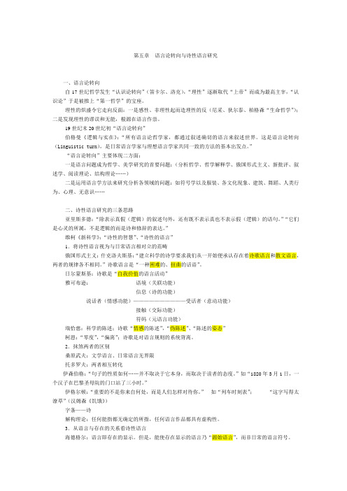 第五章  语言论转向与诗性语言研究