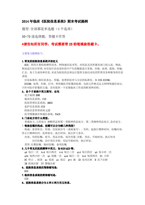 医院信息系统复习提纲有答案的