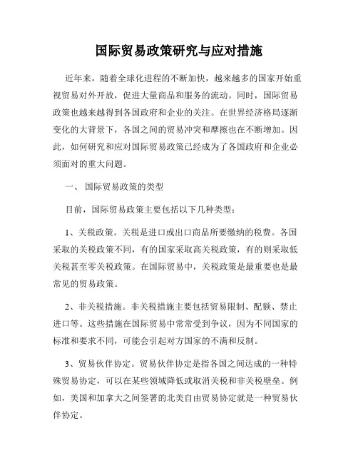 国际贸易政策研究与应对措施