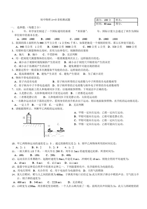 初二物理 1--3章 测试卷 人教版