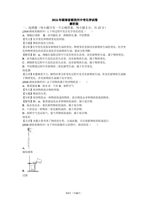 2016湖南省湘西州中考化学试卷