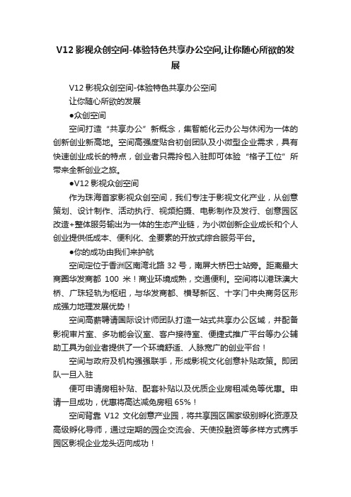 V12影视众创空间-体验特色共享办公空间,让你随心所欲的发展