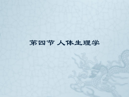 人体生理学—生殖、消化、呼吸