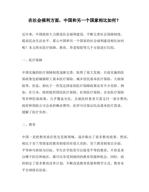 在社会福利方面,中国和另一个国家相比如何？