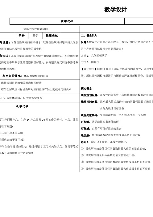 2022年高中数学新人教版A版精品教案《简单的线性规划问题》