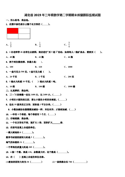 湖北省2023年三年级数学第二学期期末质量跟踪监视试题含解析