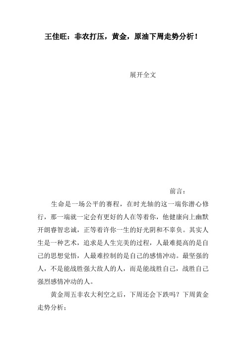 王佳旺:非农打压,黄金,原油下周走势分析!