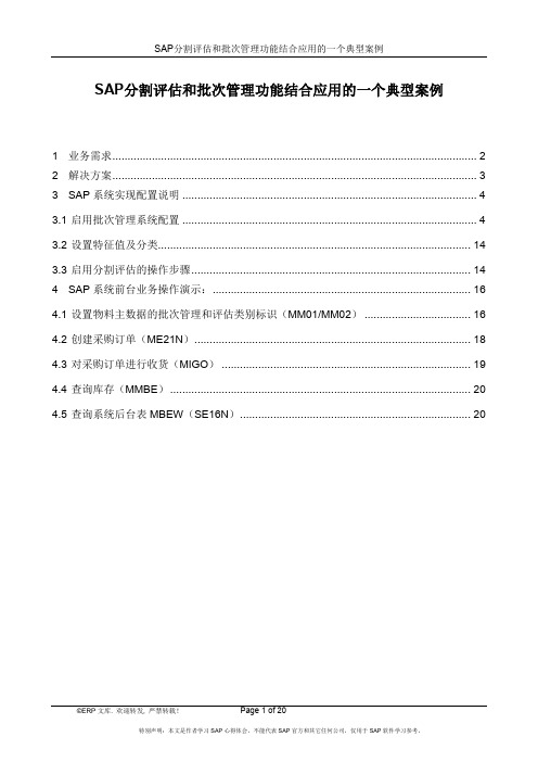 SAP分割评估和批次管理功能结合应用的一个案例