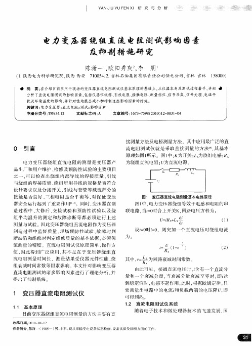 电力变压器绕组直流电阻测试影响因素及抑制措施研究