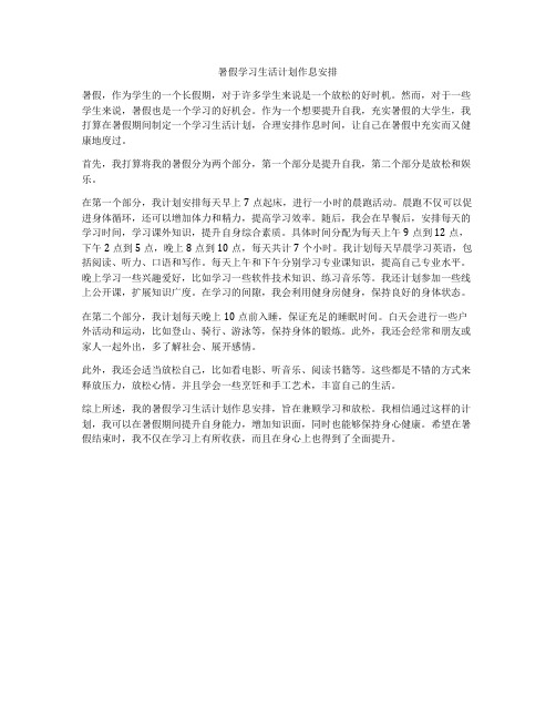 暑假学习生活计划作息安排