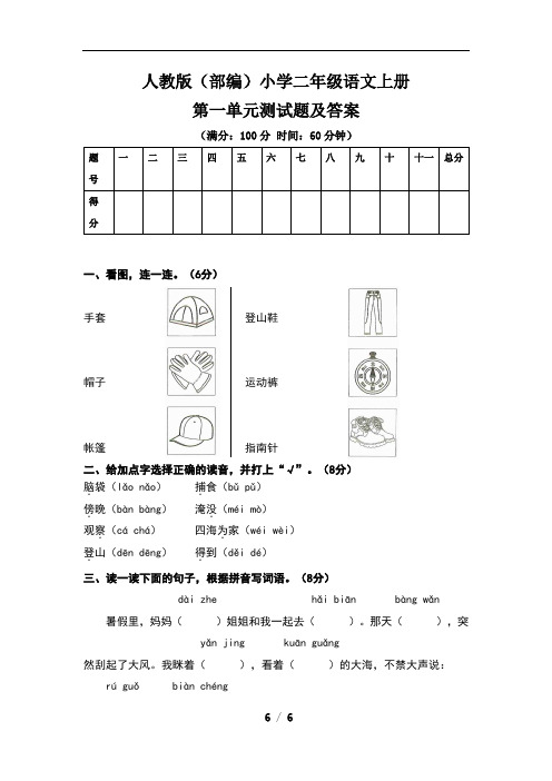 人教版(部编)小学二年级语文上册第一单元测试题及答案(含三套题)