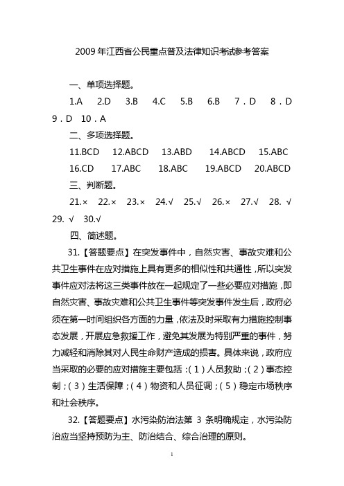 2009年江西省公民重点普及法律知识考试参考答案