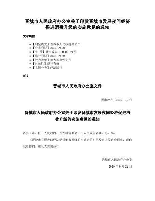 晋城市人民政府办公室关于印发晋城市发展夜间经济促进消费升级的实施意见的通知