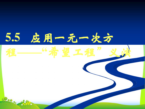 【最新】北师大版数学七年级上册5.5《应用一元一次方程——“希望工程”义演》公开课课件.ppt