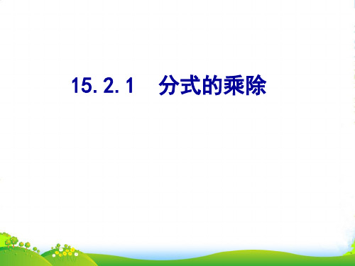 人教版八年级数学上册《15.2.1分式的乘除》课件