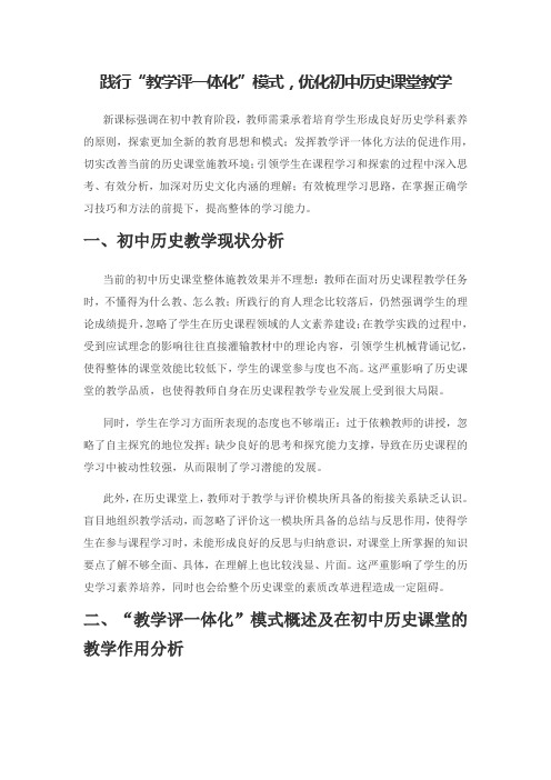 践行“教学评一体化”模式,优化初中历史课堂教学