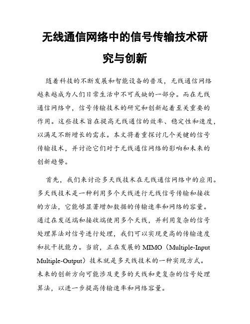 无线通信网络中的信号传输技术研究与创新