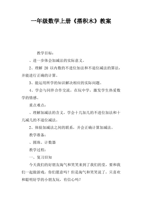 一年级数学上册《搭积木》教案