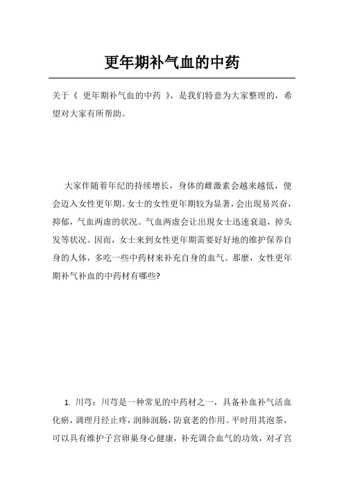更年期补气血的中药