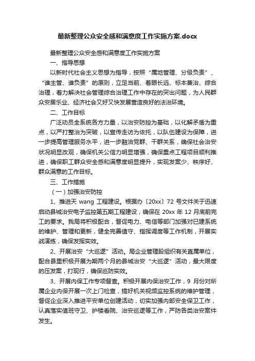 最新整理公众安全感和满意度工作实施方案.docx