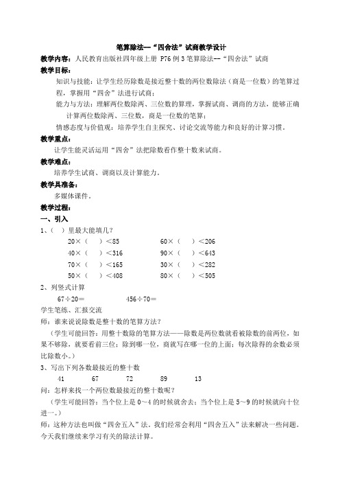 人教版小学数学四年级上册《6除数是两位数的除法：用四舍五入法试商》公开课教案_0