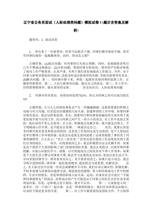 辽宁省公务员面试(人际处理类问题)模拟试卷1(题后含答案及解析)