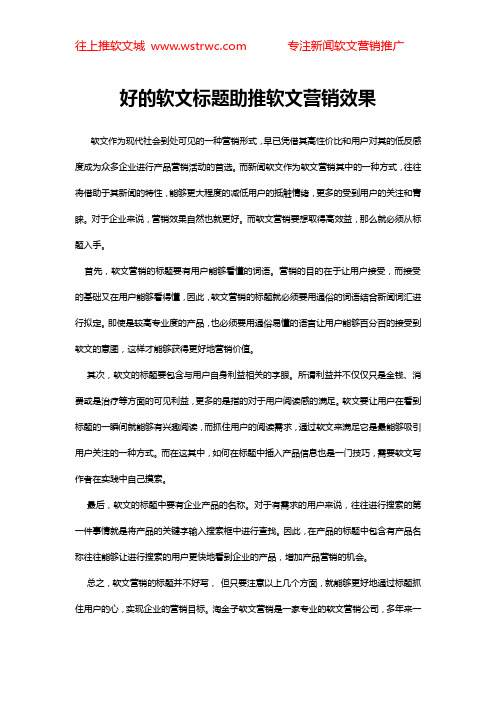好的软文标题助推软文营销效果