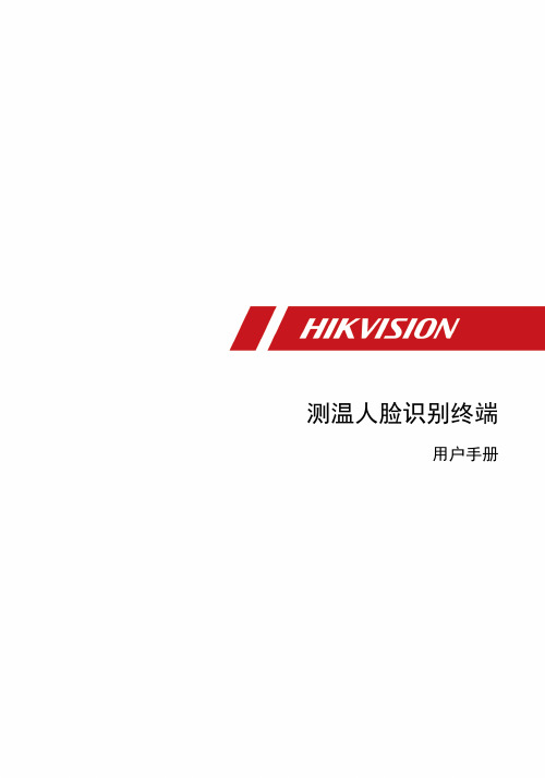 杭州海康威视数字技术股份有限公司 测温人脸识别终端用户手册.pdf_1705484430.08439