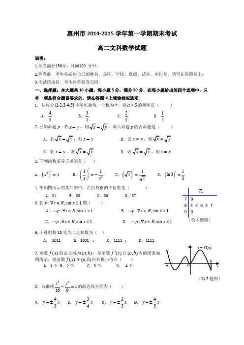 广东省惠州市2014-2015学年高二上学期期末考试数学文_Word版及答案