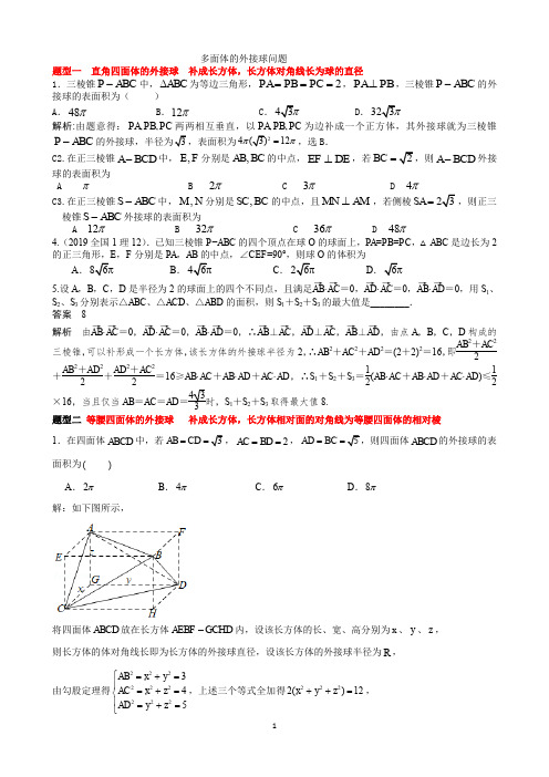 多面体的外接球问题(word文档良心出品)